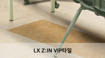 LX VIP 타일